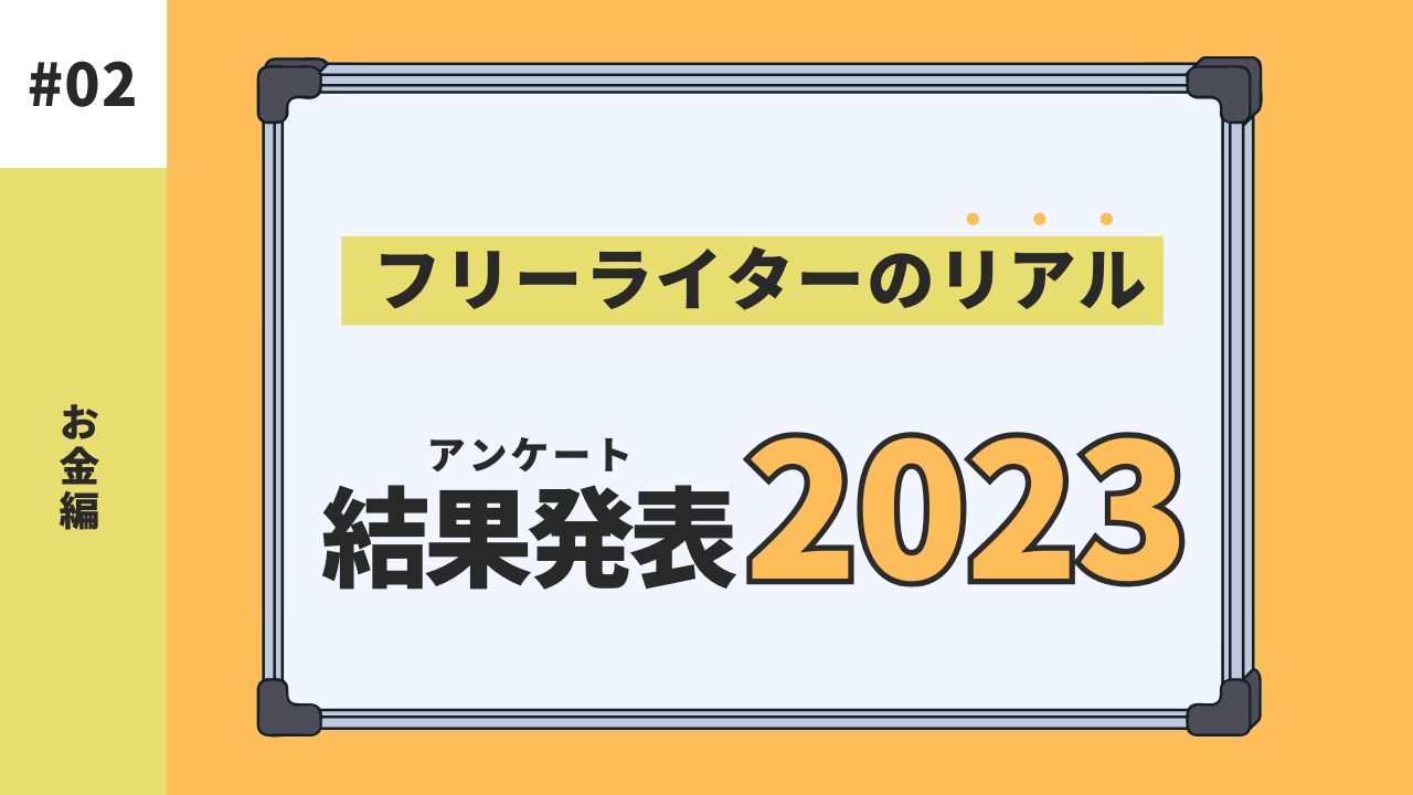 ライター 収入 使い切った 一年 安い わかった