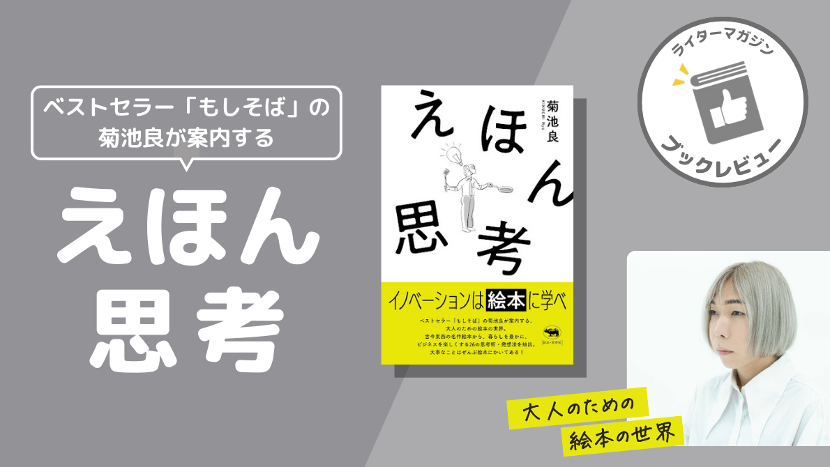 遊び心を取り戻す『えほん思考』がひらく発想の扉 - ライターマガジン