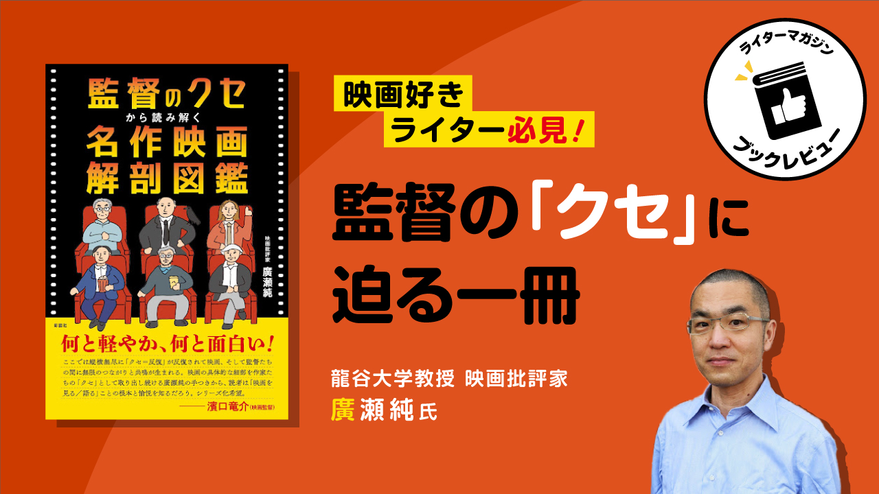 映画好きライター必見！ 監督の「クセ」に迫る一冊 - ライターマガジン