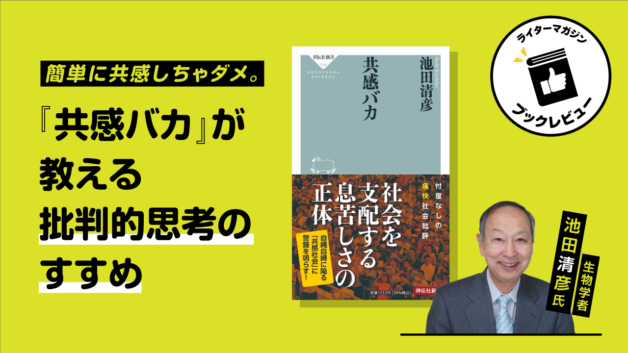簡単に共感しちゃダメ。『共感バカ』が教える批判的思考のすすめ