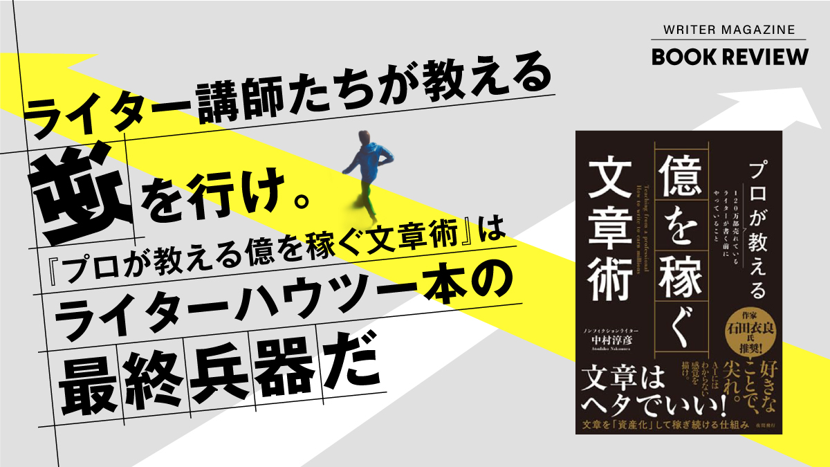 ライター講師たちが教える「逆」を行け。『プロが教える億を稼ぐ文章術』はライターハウツー本の最終兵器だ - ライターマガジン