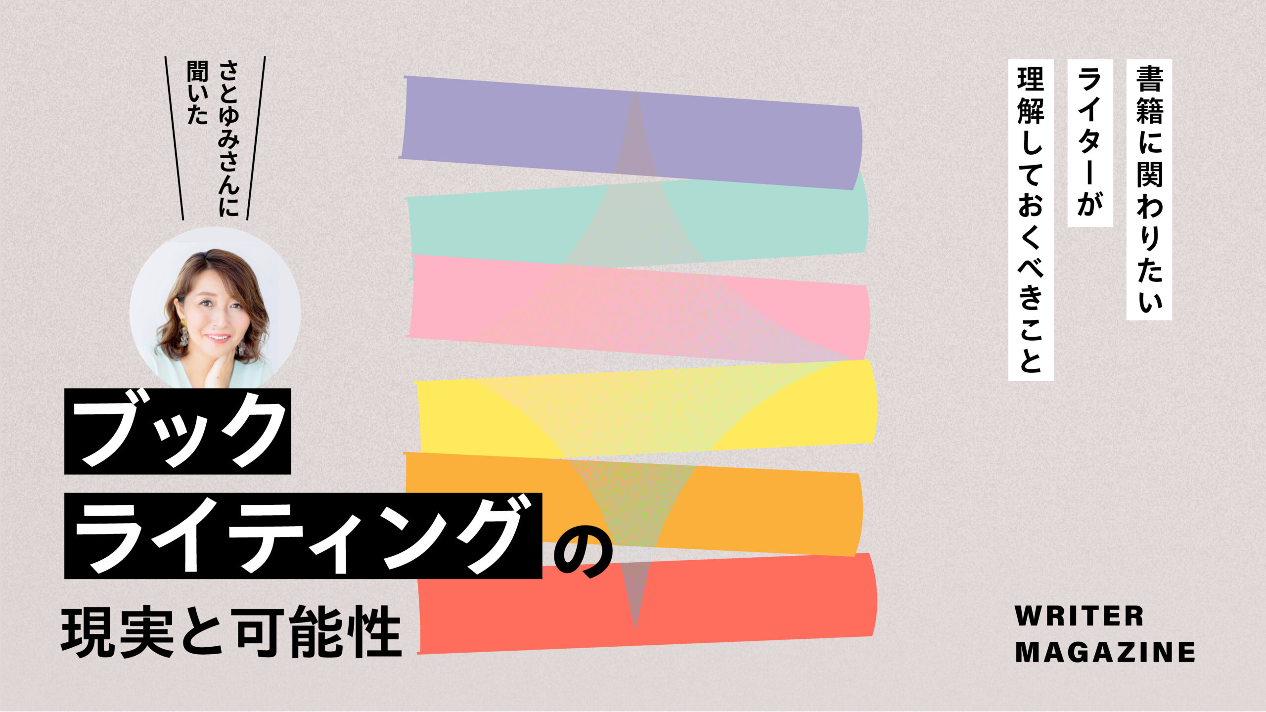 書籍に関わりたいライターが理解しておくべきこと。さとゆみさんに聞い